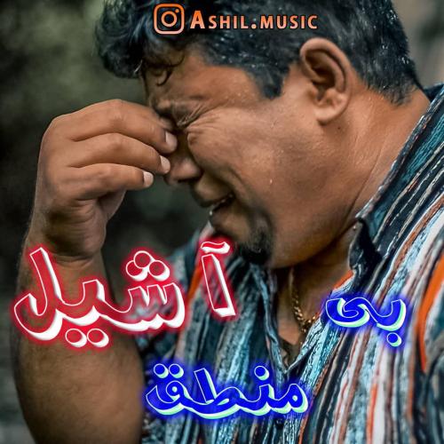 آشیل بی منطق